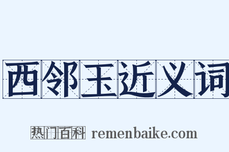 西邻玉近义词是什么意思的图片